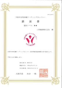 大阪市女性活躍リーディングカンパニー 認証書_page-0001